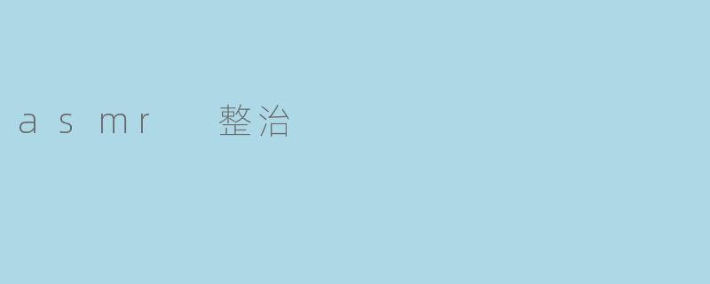 asmr 整治